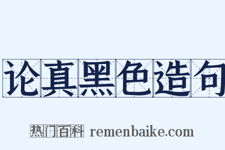 论真黑色造句是什么意思的图片